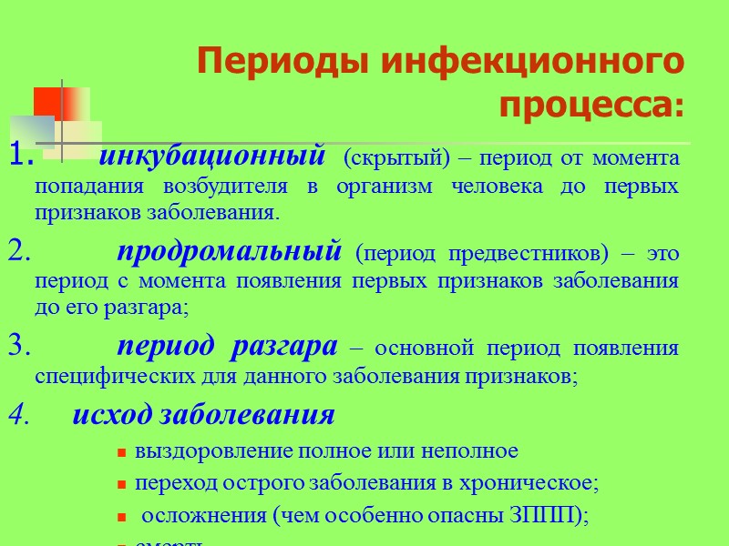 Периоды инфекционного процесса: 1.     инкубационный  (скрытый) – период от